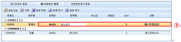 마스터코드 항목 수정 화면