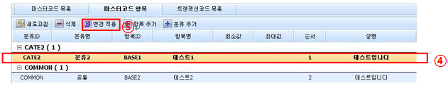 마스터코드 항목 수정 저장 화면