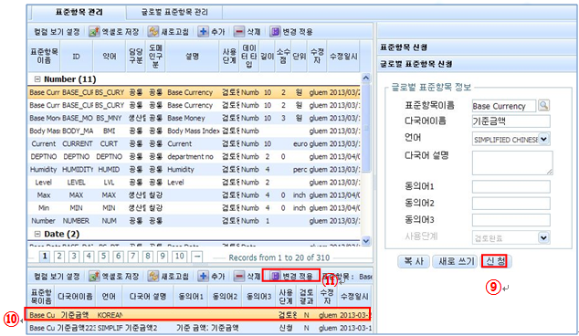 글로벌 표준항목 신청1 저장 화면