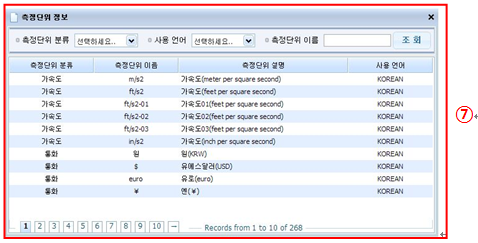 표준항목 신청 측정단위 선택 화면