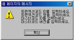 트랜잭션코드 추가 경고메시지