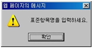 계산수식 입력항목 추가 경고메시지