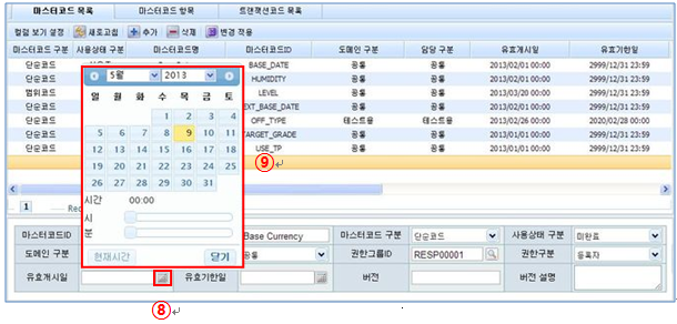 마스터코드 추가 일자 선택 화면