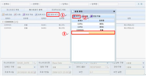 마스터코드 항목 분류 추가 화면