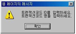 트랜잭션코드(마스터코드별) 추가 경고메시지