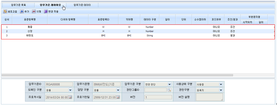 BMI(비만도)기준 - 업무기준 레이아웃 화면