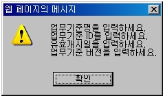 업무기준 추가 경고메시지