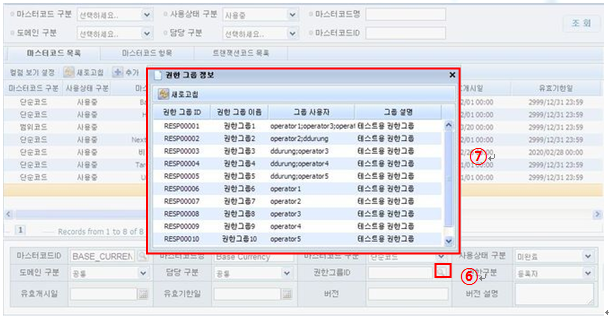 마스터코드 추가 권한그룹 선택 화면