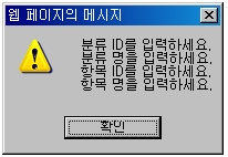 마스터코드 항목 추가 경고메시지