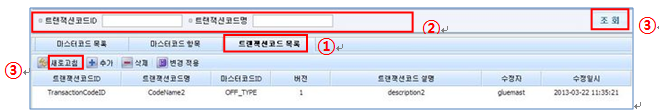 트랜잭션코드(마스터코드별) 조회 화면