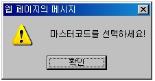 마스터코드 항목 조회 경고메시지