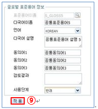 글로벌 표준용어 등록1 저장 화면