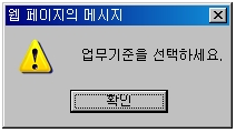 업무기준 데이터 조회 경고메시지