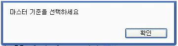 마스터 기준 선택 경고 메시지