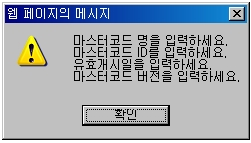 마스터코드 추가 경고메시지