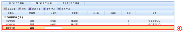 마스터코드 항목 추가 화면