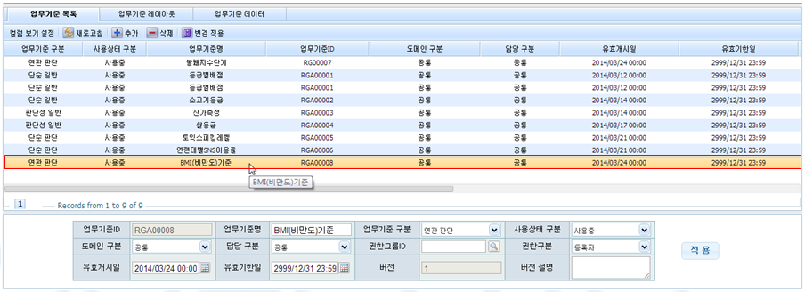 BMI(비만도)기준 - 업무기준 목록 화면