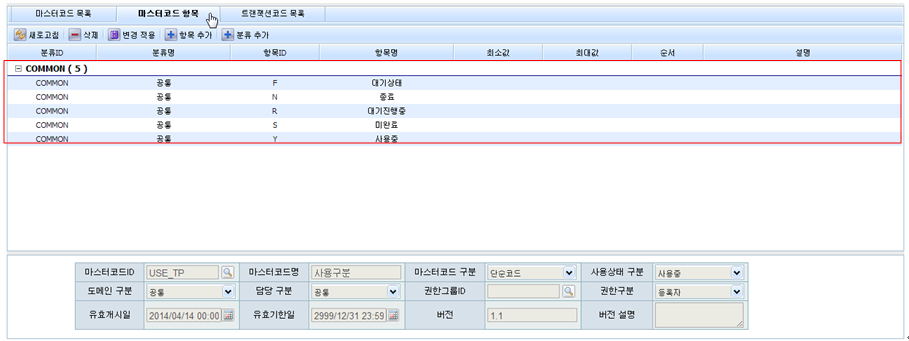 사용구분 - 마스터코드 항목 화면 (version 1.1)