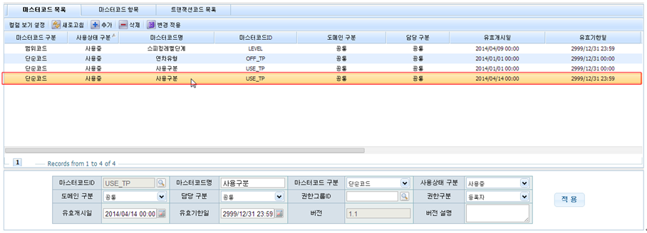 사용구분 - 마스터코드 목록 화면 (version 1.1)