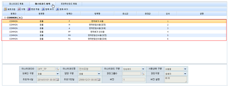 연차유형 - 마스터코드 항목 화면