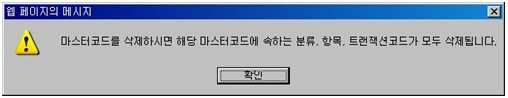 마스터코드 삭제 경고메시지