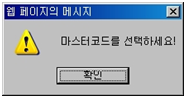 마스터코드 항목 조회 경고메시지