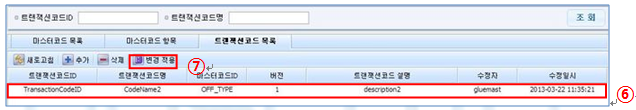 트랜잭션코드(마스터코드별) 추가 저장 화면